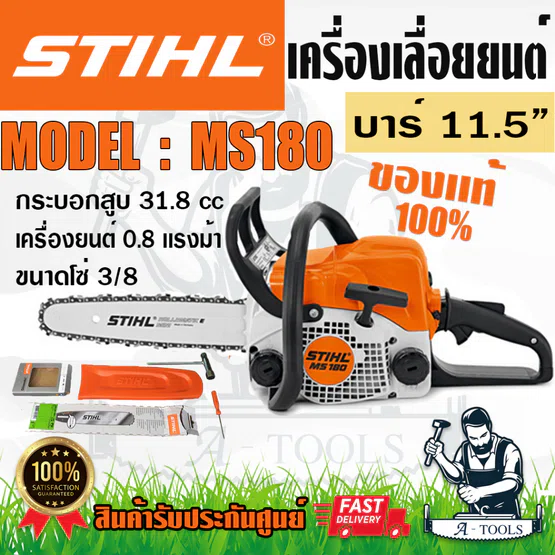 STIHL เลื่อยยนต์ รุ่น MS180 เครื่องยนต์เบนซิน 2จังหวะ ระบายความร้อนด้วยอากาศ