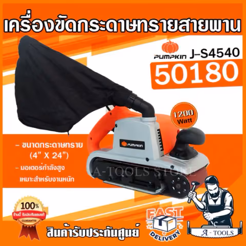 PUMPKIN เครื่องขัดกระดาษทราย สายพาน พัมคิน รุ่น 50180 / J-S4540 1200W รถถัง ขนาดกระดาษ4"x24" **ส่งเร็ว ของแท้100%**