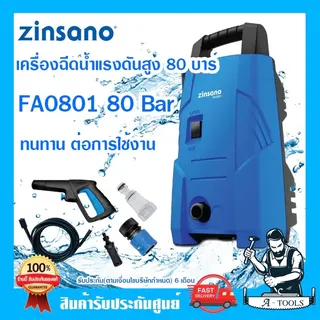 ZINSANO เครื่องฉีดน้ำแรงดันสูง 80 บาร์ รุ่น FA0801 กระทัดรัดน้ำหนักเบา ประหยัดพลังงานด้วย ระบบ Auto Stop 6