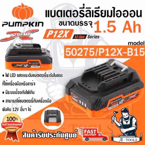 PUMPKIN แบตเตอรี่ ลิเธียมไอออน 12V 1.5Ah พัมคิน รุ่น 50275 / P12X-B15 ใช้กับรุ่น 50270,50271,50272,50273 *ของแท้100%*