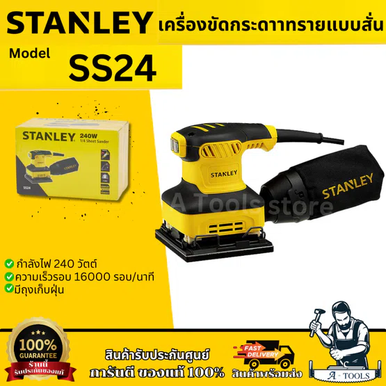 STANLEY เครื่องขัดกระดาษทราย แบบสี่เหลี่ยม 1/4นิ้ว 240W รุ่น SS24 -B1 รับประกัน2ปี