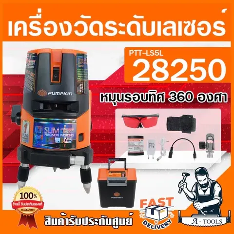 PUMPKIN เครื่องวัดระดับ เลเซอร์ พัมคิน รุ่น PTT-H-LSR5L /28269 + ขาตั้ง เลเซอร์ปรับระดับ 5เส้น แสงสีแดง