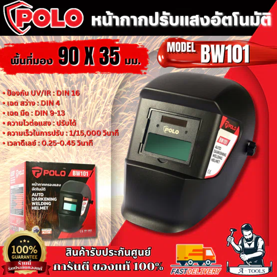 POLO หน้ากากปรับแสงอัตโนมัติ รุ่น BW101 ป้องกัน UV/IR DIN 16 (โปโล)