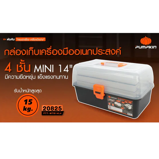 PUMPKIN รุ่น 20825 EXTREME PTT-MTB14L4 ขนาด 14 นิ้ว 4 ชั้น MINI กล่องเก็บเครื่องมืออเนกประสงค์ สินค้าพร้อมส่ง 5