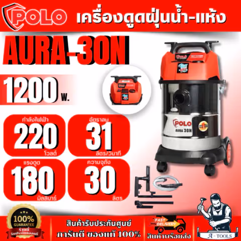 POLO เครื่องดูดฝุ่นน้ำ-แห้ง กำลังมอเตอร์ 1,200 วัตต์ รุ่น AURA-30N ความจุถัง 30 ลิตร สินค้า