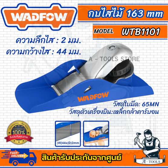WADFOW กบไสไม้ รุ่น WTB1101 -163mm และ WBP1102 -250mm ใช้งานง่าย
