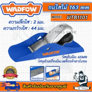 WADFOW กบไสไม้ รุ่น WTB1101 -163mm และ WBP1102 -250mm ใช้งานง่าย 1