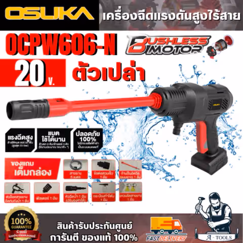 OSUKA เครื่องอัดฉีดแรงดันสูงไร้สาย 20V รุ่น OCPW606-N (ตัวเปล่า) น้ำหนักเบา เสียงเงียบ สินค้า