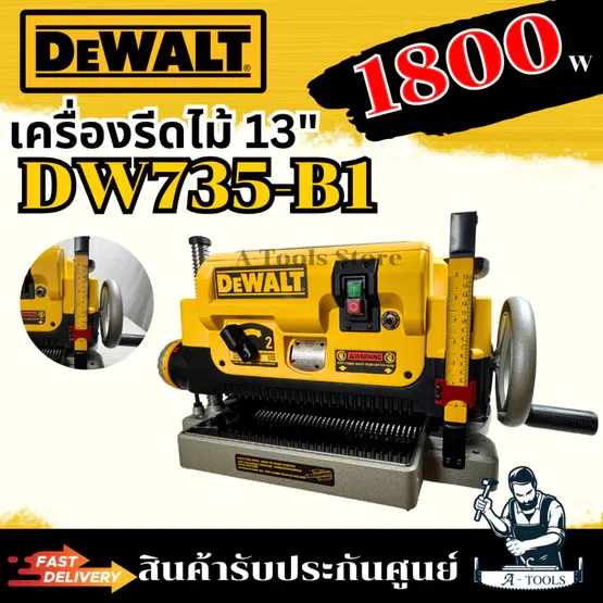 DEWALT เครื่องรีดไม้ รุ่น DW735-B1 ขนาด13นิ้ว DW735 รับประกัน3ปี **ส่งเร็ว ของแท้100%**