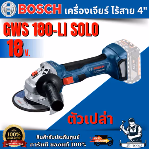 BOSCH เครื่องเจียร์ ไร้สาย 4" (เครื่องเปล่า) รุ่น GWS 180-LI SOLO [0.601.9H9.0K0] ของเเท้100% สินค้ารับประกันศูนย์