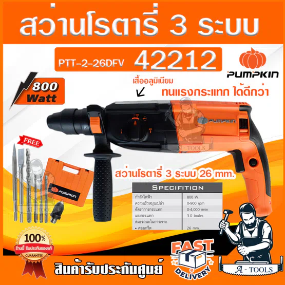 PUMPKIN สว่านโรตารี่ พัมคิน รุ่น PTT2-26DFV / 42212 3ระบบ 800W ถอดหัว ปรับซ้าย-ขวาได้+อุปกรณ์เสริม7ชิ้น *ส่งเร็ว ของแท้* 1