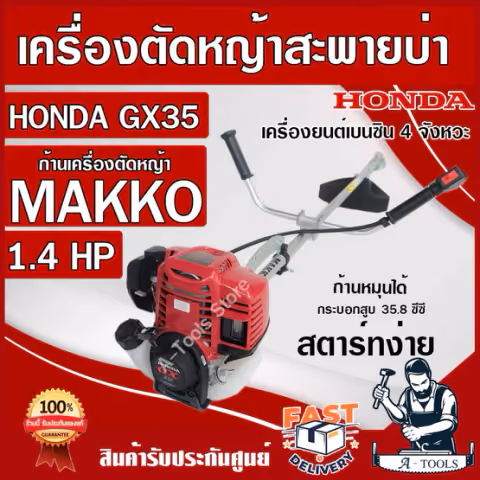 HONDA เครื่องตัดหญ้า ฮอนด้า GX35 ก้านMAKKO ก้านหมุนได้ 360องศา เครื่องฮอนด้าแท้100% GX-35 4 จังหวะ รับประกัน1ปี ของแท้