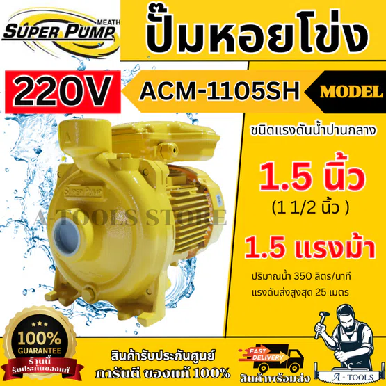 MITSUBISHI ปั๊มน้ำ หอยโข่ง รุ่น ACM-1105SH (NEW) [220V] 1 1/2" x 1 1/2" x 1.5HP ชนิดแรงดันน้ำปานกลาง **ส่งเร็ว ของแท้**
