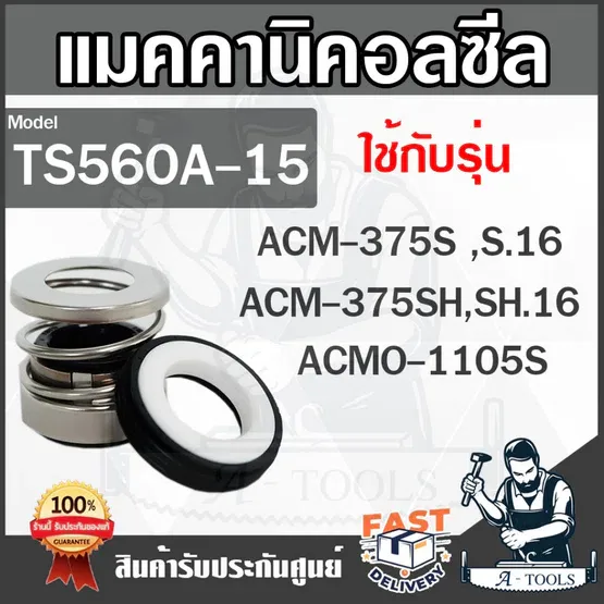 SUPER PUMP MECHANICAL SEAL รุ่น TS560A-15 แมคคานิคอลซีล ซีลปั๊มน้ำ ซีลปั๊มหอยโข่งมิตซูบิชิ