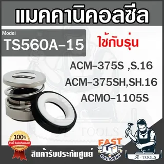 SUPER PUMP MECHANICAL SEAL รุ่น TS560A-15 แมคคานิคอลซีล ซีลปั๊มน้ำ ซีลปั๊มหอยโข่งมิตซูบิชิ 1