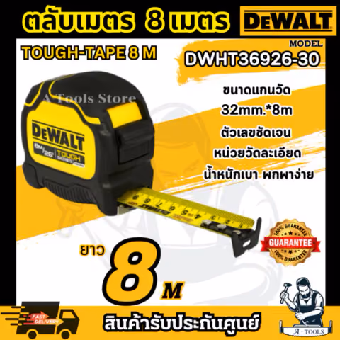 DEWALT ตลับเมตร TOUGH TAPE รุ่น DWHT36915-30 ยาว5เมตร / DWHT36926-30 ยาว8เมตร