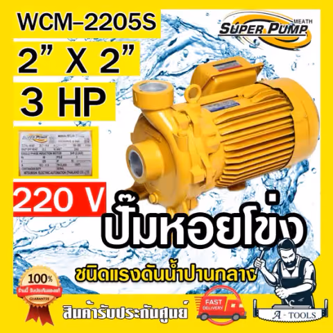 MITSUBISHI ปั๊มน้ำหอยโข่ง ปั๊มน้ำไฟฟ้า 2" x 2" x 3HP 220V รุ่น WCM-2205S 2นิ้ว 3แรงม้า มิตซูบิชิ SUPER PUMP ปั๊มหอยโข่ง