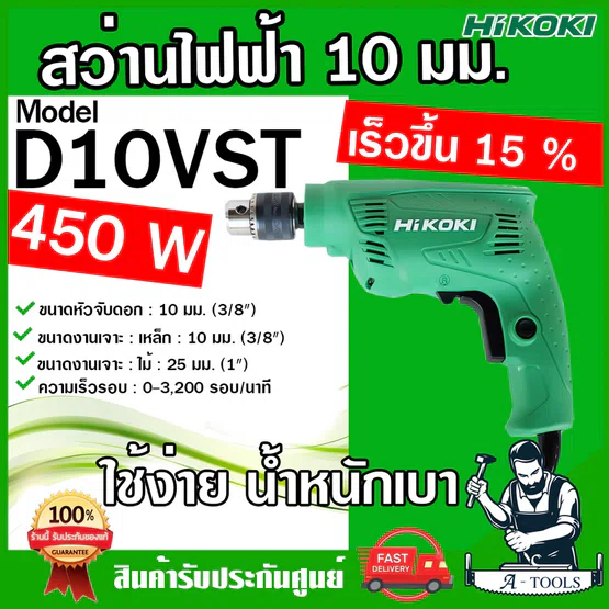 HITACHI ~ HIKOKI สว่านไฟฟ้า รุ่น D10VST 450W ไฮโคคิ / ฮิตาชิ 3/8" 3หุน 10mm. สว่าน เจาะไม้ เหล็ก ปรับซ้าย-ขวาได้ ของแท้
