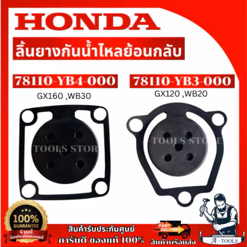 HONDA ลิ้นยางกันน้ำไหลย้อยกลับ รุ่น 78110-YB3-000 ใช้กับ GX120 ,WB20 และ 78110-YB4-000 ใช้กับ GX160 ,WB30 ของแท้