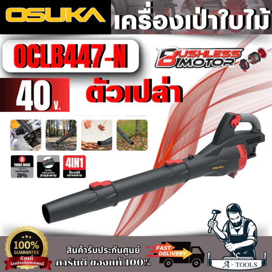 OSUKA รุ่น OCLB447-N เครื่องเป่าใบไม้ไร้สาย20V ( เครื่องเปล่า ) 1