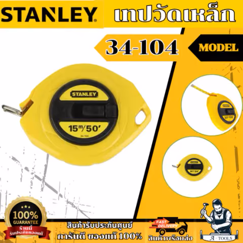 STANLEY เทปวัดเหล็กขนาด รุ่น 34-104 15 เมตร50FT / 34-107 30m./100FT ใช้งานความแม่นยำระดับ Class II ของแท้