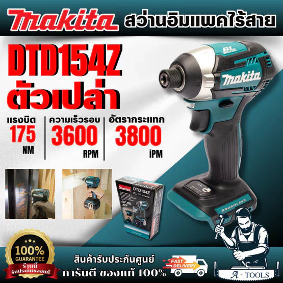MAKITA สว่านไขควงกระแทกไร้สาย 18 โวลต์ 1/4 นิ้ว รุ่น DTD154Z (ตัวเปล่า) มากิต้า ของแท้ พร้อมส่ง
