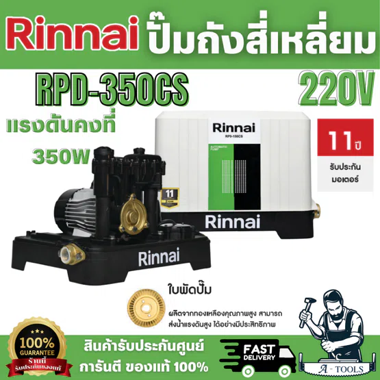 RINNAI ปั๊มอัตโนมัติ รุ่น RPD-350CS 350 วัตต์  ทำงานตามจังหวะการเปิด-ปิดก๊อกน้ำ เพิ่มความสะดวก สินค้าพร้อมส่ง 1