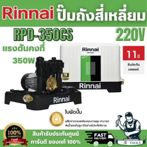 RINNAI ปั๊มอัตโนมัติ รุ่น RPD-350CS 350 วัตต์  ทำงานตามจังหวะการเปิด-ปิดก๊อกน้ำ เพิ่มความสะดวก สินค้าพร้อมส่ง
