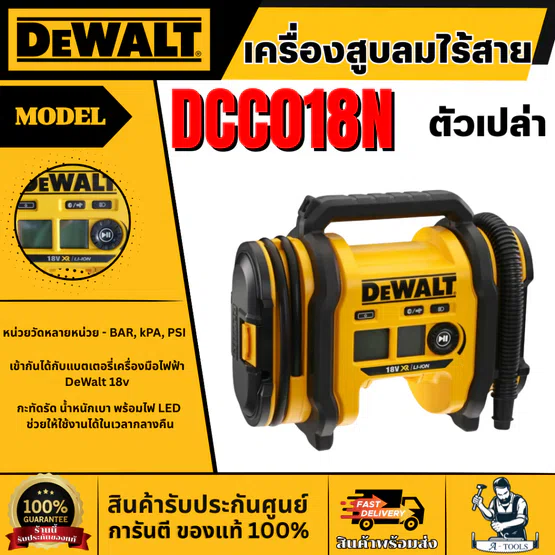 + + DEWALT เครื่องสูบลมไร้สาย 18V รุ่น DCC018N-XJ (เครื่องเปล่า) รับประกัน3ปี 1