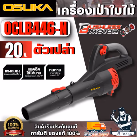 OSUKA เครื่องเป่าใบไม้ไร้สาย 20V รุ่น OCLB446-N (ตัวเปล่า) มอเตอร์ไร้แปรงถ่าน สินค้า