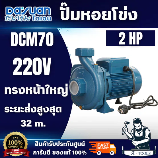 DAYUAN ปั๊มหอยโข่ง รุ่น DSM70 ส่งสูงได้ถึง 30เมตร ขนาด 2นิ้ว 2แรง 220V ขดลวดทองแดงแท้100% ใบพัดสแตนเลส สินค้า 6