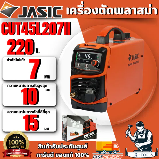 JASIC เครื่องตัดพลาสม่า รุ่น CUT45L207II ความหนาในการตัดสูงสุด 15 มม (เจสิค) รับประกัน 2 ปี ของแท้ พร้อมส่ง