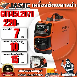 JASIC เครื่องตัดพลาสม่า รุ่น CUT45L207II ความหนาในการตัดสูงสุด 15 มม (เจสิค) รับประกัน 2 ปี ของแท้ พร้อมส่ง 1