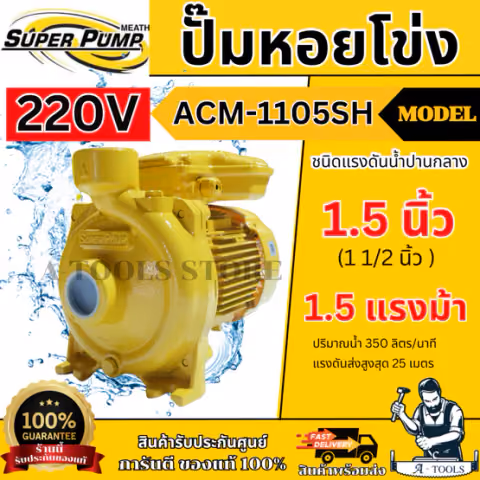MITSUBISHI ปั๊มน้ำ หอยโข่ง รุ่น ACM-1105SH (NEW) [220V] 1 1/2" x 1 1/2" x 1.5HP ชนิดแรงดันน้ำปานกลาง **ส่งเร็ว ของแท้**