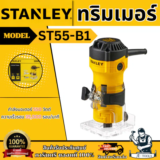 STANLEY เครื่องทริมเมอร์ 1/4 นิ้ว รุ่น ST55-B1 กำลังไฟ 550W รับประกัน 2ปี