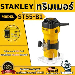STANLEY เครื่องทริมเมอร์ 1/4 นิ้ว รุ่น ST55-B1 กำลังไฟ 550W รับประกัน 2ปี 1
