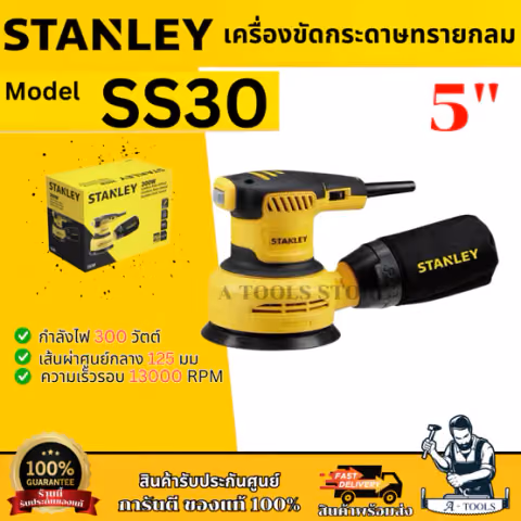 STANLEY เครื่องขัดกระดาษทราย แบบกลม 5นิ้ว รุ่น SS30-B1 กำลังไฟ 300วัตต์ รับประกัน2ปี