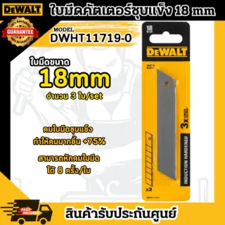 DEWALT ใบมีด คัตเตอร์ Hardened รุ่น DWHT11719-0 ขนาด18มม. คม แข็งแรง ทนทาน **ส่งเร็ว ของแท้100%** 1