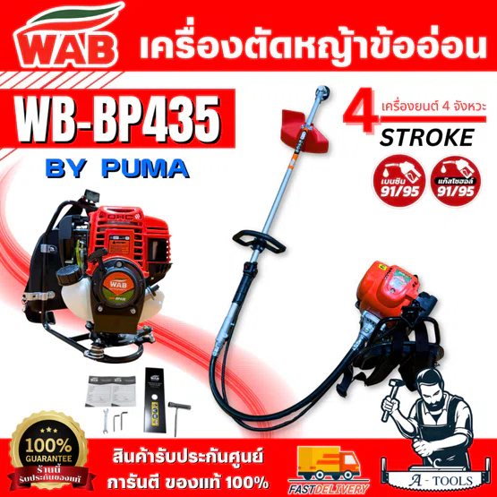 WASABI BY PUMA เครื่องตัดหญ้า สะพายหลัง ข้ออ่อน 4จังหวะ รุ่น WAB-BPG435 สตาร์ทง่าย ทนทาน ประหยัดน้ำมัน 6