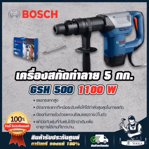 BOSCH เครื่องสกัด ทำลาย บ๊อช รุ่น GSH500 (HEX) เครื่องแย๊ก 5กก. 1100W สกัดปูน 06113386K0