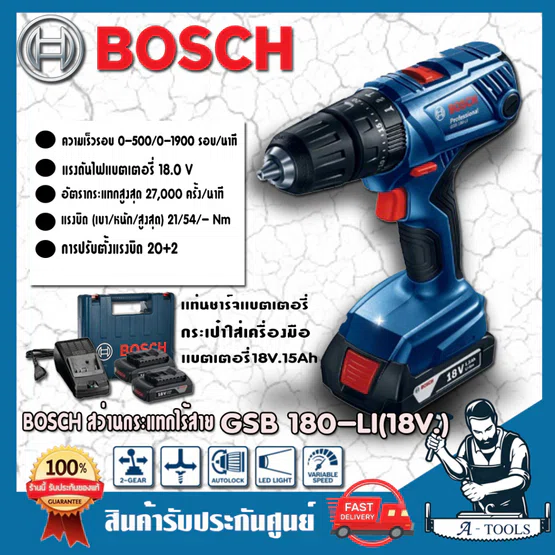 BOSCH สว่านกระแทกไร้สาย 18V บ๊อซ รุ่น GSB 180-LI (แบต2ก้อน 2.0Ah+แท่นชาร์จ) 06019F83K0 สว่านไร้สาย GSB180-LI 6