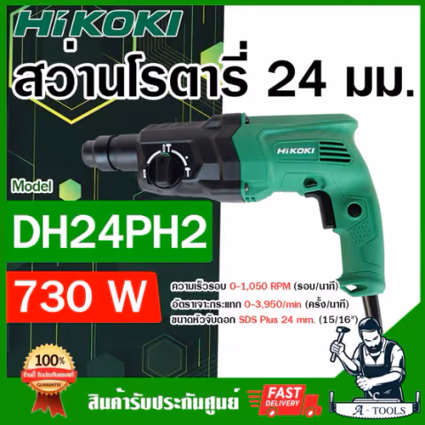 HITACHI ~ HIKOKI สว่านโรตารี่ รุ่น DH24PH2 730W 3ระบบ 24mm. ฮิโคคิ / ฮิตาชิ สว่าน เจาะคอนกรีต สกัดได้