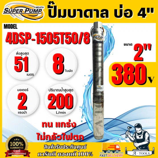MITSUBISHI ปั๊มบาดาล มิตซูบิชิ รุ่น 4DSP-1505T50/8 ท่อส่ง 2" 2HP 8 ใบพัด 380V (สำหรับบ่อ 4") SUPER PUMP ซัมเมิร์ส 1