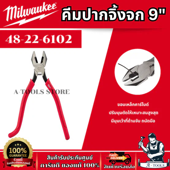 MILWAUKEE คีมปากจิ้งจก รุ่น 48-22-6102 ออกแบบแข็งแกร่ง ทนทาน ทนสนิม 5