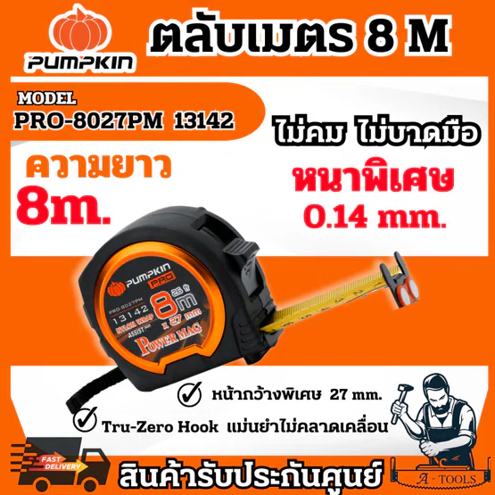 PUMPKIN ตลับเมตร หน้ากว้างพิเศษ พัมคิน รุ่น 13142 / PRO-8027PM ความยาว 8เมตร x 25MM น้ำหนักเบา ใช้งานง่าย แข็งแรง