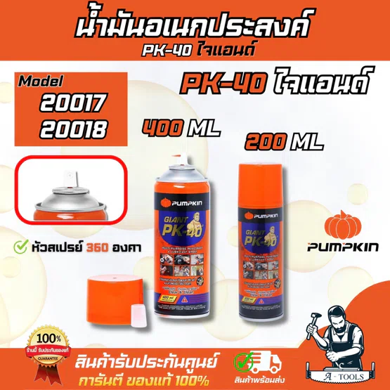 PUMPKIN น้ำมันอเนกประสงค์ ไจแอนท์ PK-40 แบบหัวสเปรย์ 360องศา ขนาด 200มล. และ 400มล. ใช้สำหรับหล่อลื่นอุปกรณ์ต่างๆ