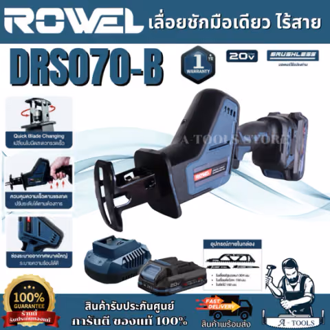 ROWEL เลื่อยชักมือเดียว ไร้สาย 20V รุ่น DRS070-B (แบต 20V 2.0Ah x1+แท่นชาร์จ)