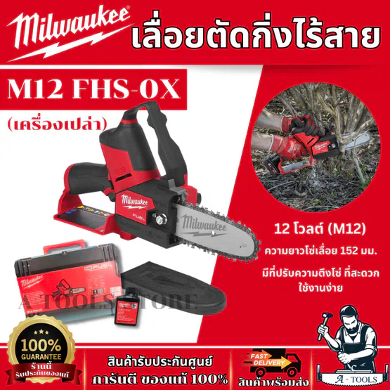 Milwaukee เลื่อยตัดกิ่งไร้สาย 12 โวลต์ รุ่น M12 FHS-0X (เครื่องเปล่า)  มอเตอร์ไร้แปรงถ่าน ของแท้ พร้อมส่ง