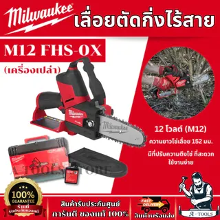 Milwaukee เลื่อยตัดกิ่งไร้สาย 12 โวลต์ รุ่น M12 FHS-0X (เครื่องเปล่า)  มอเตอร์ไร้แปรงถ่าน ของแท้ พร้อมส่ง 1