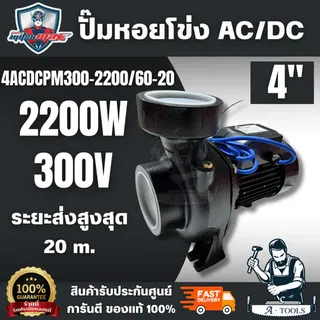 MITSUMAX รุ่น 4ACDCPM300-2200/60-20 ปั๊มหอยโข่ง AC/DC 4" ทำงาน 2 ระบบ สินค้าพร้อมส่ง ของแท้ 100% 1